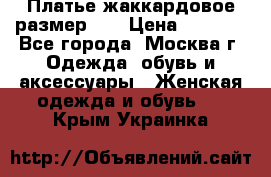 Платье жаккардовое размер 48 › Цена ­ 4 000 - Все города, Москва г. Одежда, обувь и аксессуары » Женская одежда и обувь   . Крым,Украинка